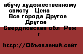 абучу художественному свисту › Цена ­ 1 000 - Все города Другое » Другое   . Свердловская обл.,Реж г.